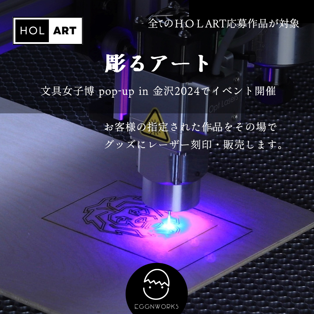 EggnWorks エッグンワークス 彫るアート HOLART 文具女子博 pop-up in 金沢2024